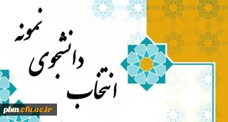 اطلاعیه انتخاب دانشجوی نمونه 