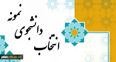 اطلاعیه انتخاب دانشجوی نمونه 