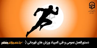 دستورالعمل عمومی و فنی المپیاد ورزش های قهرمانی (10 رشته ورزشی)