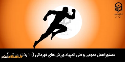 دستورالعمل عمومی و فنی المپیاد ورزش های قهرمانی (10 رشته ورزشی)