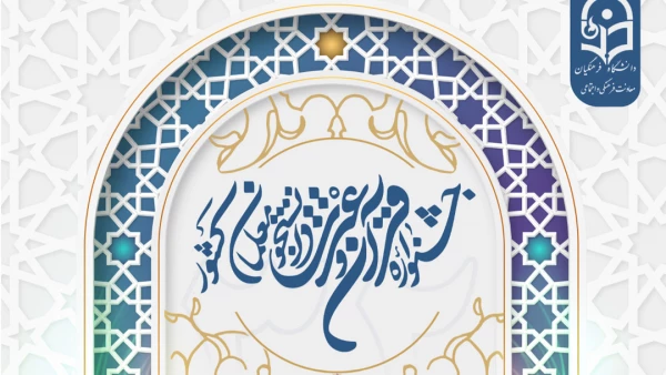 آغاز ثبت نام دانشجومعلمان برای شرکت در سی و دومین جشنواره قرآن و عترت دانشگاه فرهنگیان 
