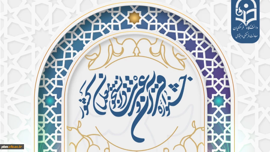 آغاز ثبت نام دانشجومعلمان برای شرکت در سی و دومین جشنواره قرآن و عترت دانشگاه فرهنگیان 