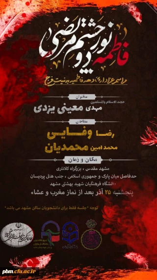 اطلاعیه برگزاری مراسم دهه فاطمیه (س)