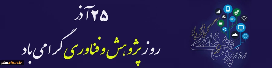 25 آذر روز پژوهش و فناوری گرامی باد