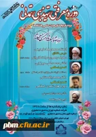 دوره معرفتی، تهذیبی، تمدنی ویژه اساتید و اعضای هیات علمی دانشگاه ها 2