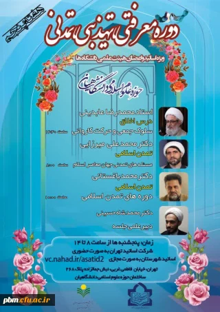 دوره معرفتی، تهذیبی، تمدنی ویژه اساتید و اعضای هیات علمی دانشگاه ها