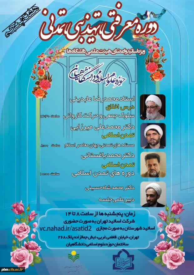 دوره معرفتی، تهذیبی، تمدنی ویژه اساتید و اعضای هیات علمی دانشگاه ها 2