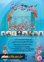 دوره معرفتی، تهذیبی، تمدنی ویژه اساتید و اعضای هیات علمی دانشگاه ها 2