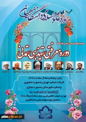 دوره معرفتی، تهذیبی، تمدنی ویژه اساتید و اعضای هیات علمی دانشگاه ها