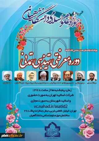 دوره معرفتی، تهذیبی، تمدنی ویژه اساتید و اعضای هیات علمی دانشگاه ها