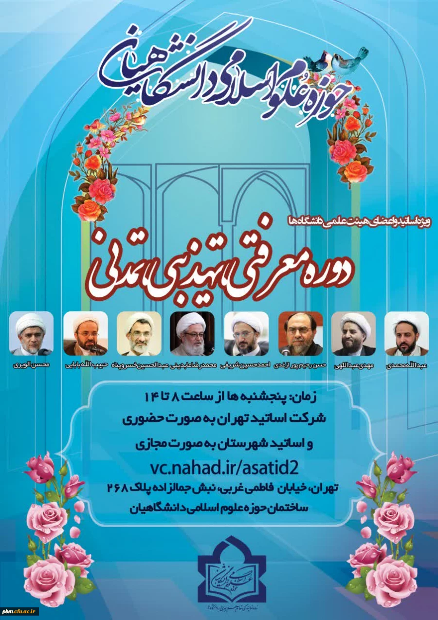 دوره معرفتی، تهذیبی، تمدنی ویژه اساتید و اعضای هیات علمی دانشگاه ها 2
