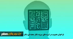 فراخوان عضویت در گروه های سرود، تئاتر صحنه ای، تئاتر عروسکی و تواشیح