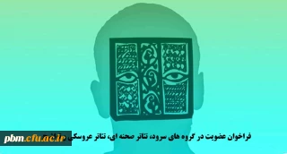 فراخوان عضویت در گروه های سرود، تئاتر صحنه ای، تئاتر عروسکی و تواشیح