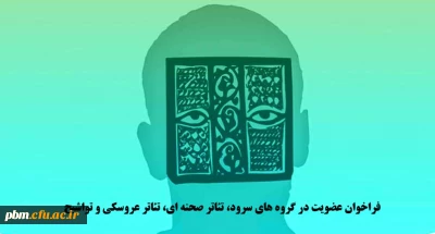 فراخوان عضویت در گروه های سرود، تئاتر صحنه ای، تئاتر عروسکی و تواشیح