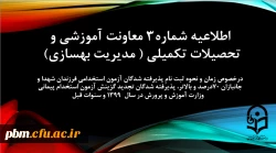 اطلاعیه شماره3 معاونت آموزشی و تحصیلات تکمیلی (مدیریت بهسازی)