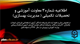 اطلاعیه شماره3 معاونت آموزشی و تحصیلات تکمیلی (مدیریت بهسازی)