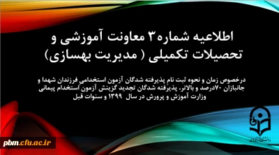 اطلاعیه شماره3 معاونت آموزشی و تحصیلات تکمیلی (مدیریت بهسازی)