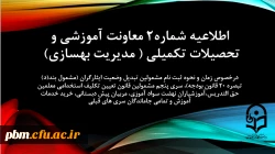 اطلاعیه شماره2 معاونت آموزشی و تحصیلات تکمیلی ( مدیریت بهسازی)