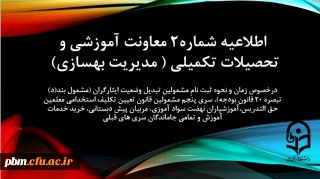 اطلاعیه شماره2 معاونت آموزشی و تحصیلات تکمیلی ( مدیریت بهسازی)