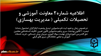 اطلاعیه شماره2 معاونت آموزشی و تحصیلات تکمیلی ( مدیریت بهسازی)