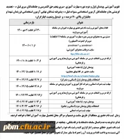 تقویم آموزشی پودمان اول و دوم دوره مهارت آموزی «سری پنجم حق التدریس و جاماندگان سری قبل»
