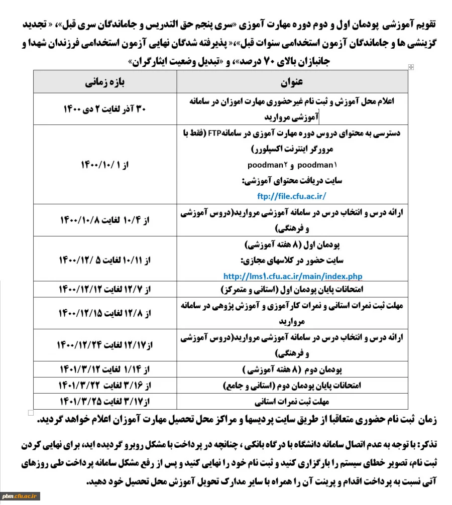 تقویم آموزشی پودمان اول و دوم دوره مهارت آموزی «سری پنجم حق التدریس و جاماندگان سری قبل»