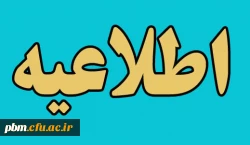 اطلاعیه تقویم آموزشی  پودمان اول و دوم دوره مهارت آموزی 