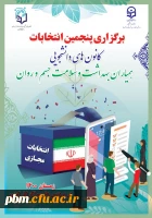 انتخابات کانون همیاران بهداشت و سلامت روان