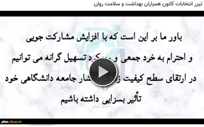 تیزر انتخابات کانون همیاران بهداشت و سلامت جسم و روان