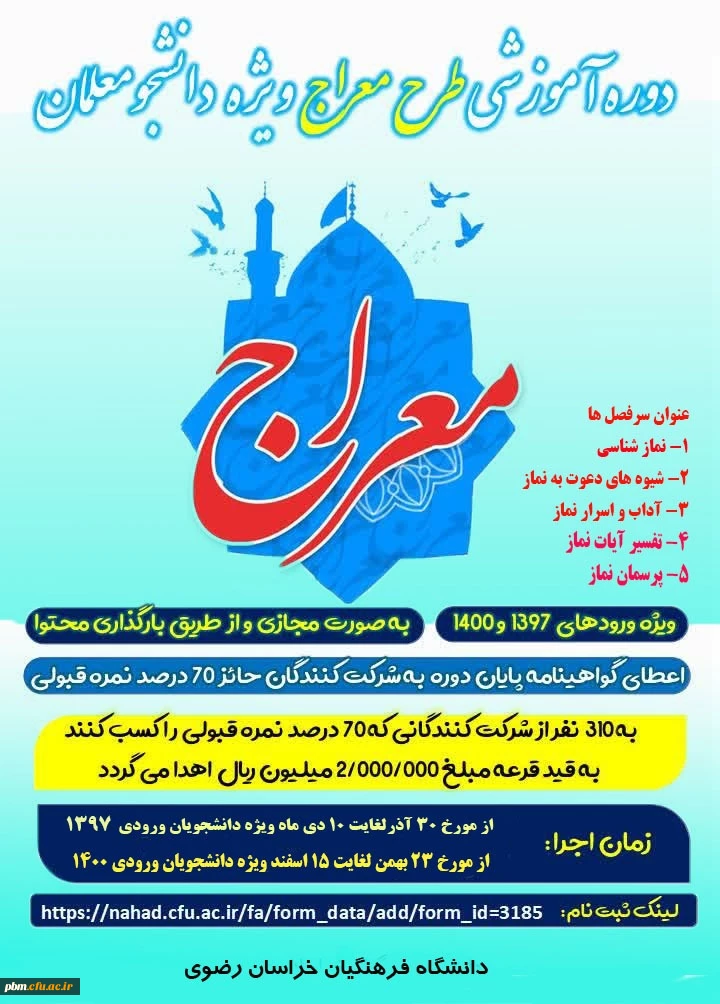 دوره آموزشی طرح معراج (ویژه دانشجومعلمان)