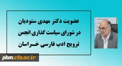 عضویت استاد پردیس شهید بهشتی دانشگاه فرهنگیان در شورای سیاست گذاری انجمن ترویج ادب فارسی