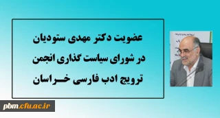 عضویت استاد پردیس شهید بهشتی دانشگاه فرهنگیان در شورای سیاست گذاری انجمن ترویج ادب فارسی