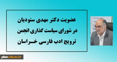 عضویت استاد پردیس شهید بهشتی دانشگاه فرهنگیان در شورای سیاست گذاری انجمن ترویج ادب فارسی