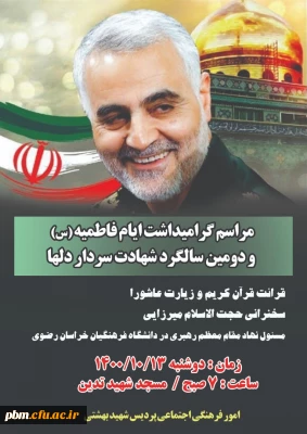 اطلاعیه کارشناسی فرهنگی و اجتماعی

برگزاری مراسم عزاداری شهادت حضرت زهرا (س) و بزرگداشت دومین سالگرد شهادت سردار سلیمانی