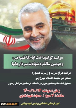 اطلاعیه کارشناسی فرهنگی و اجتماعی

برگزاری مراسم عزاداری شهادت حضرت زهرا (س) و بزرگداشت دومین سالگرد شهادت سردار سلیمانی