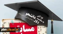 
اعلام اسامی برندگان مسابقه فرهنگی روز دانشجو 2