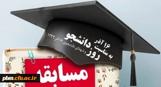 
اعلام اسامی برندگان مسابقه فرهنگی روز دانشجو 2