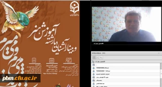 برگزاری وبینار آشنایی با رشته آموزش هنر