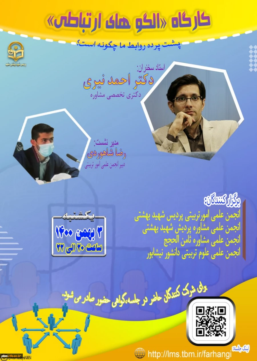 کارگاه آموزشی الگوهای ارتباطی