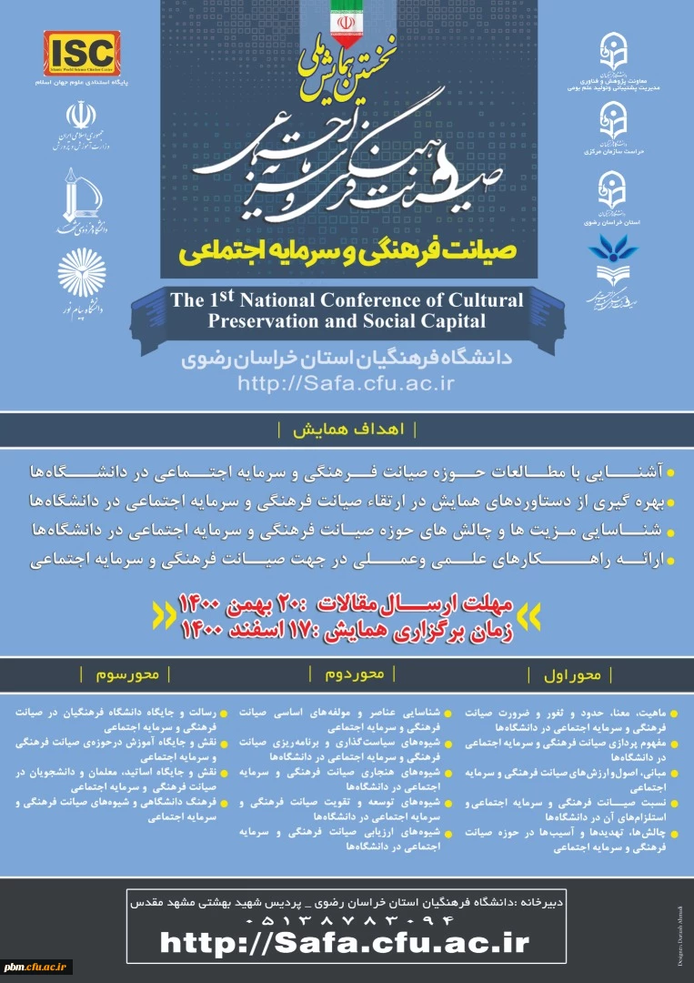 همایش ملی صیانت فرهنگی و سرمایه اجتماعی