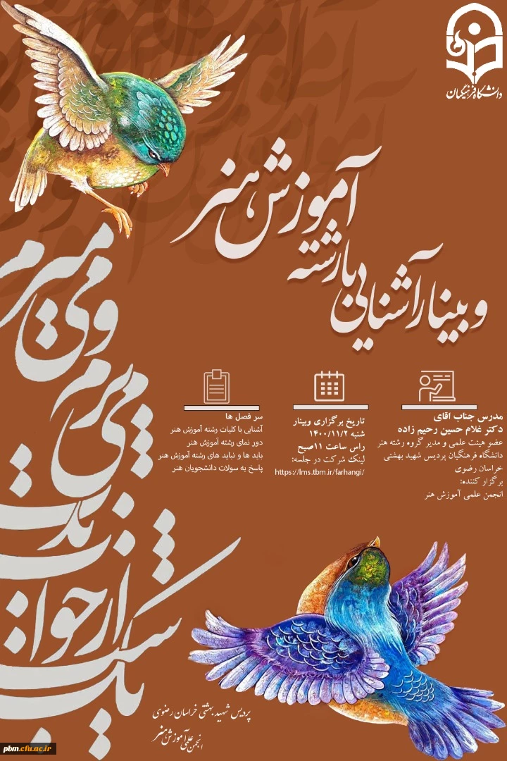 وبینار آشنایی با رشته آموزش هنر