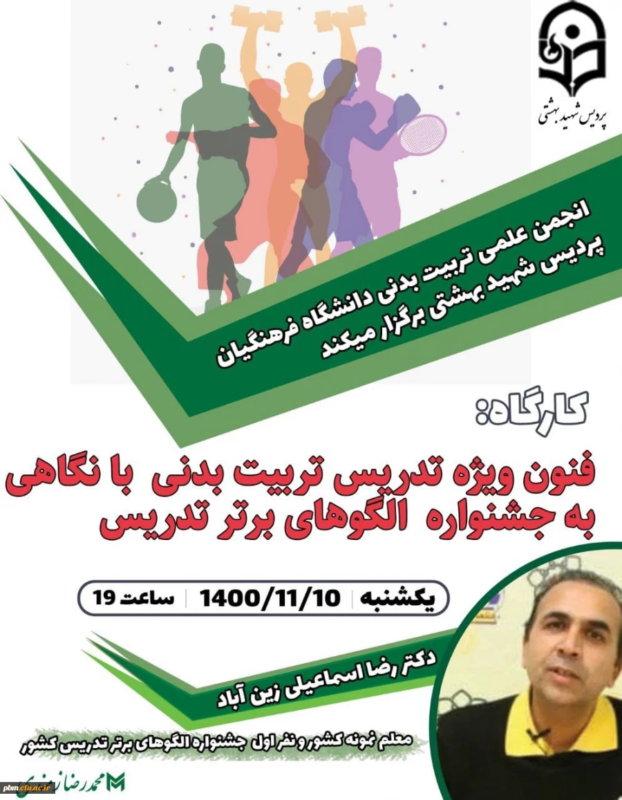 کارگاه آموزشی فنون ویژه تدریس تربیت بدنی