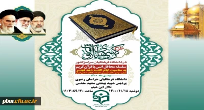 در راستای اجرای طرح کشوری «کرسی های تلاوت» دانشگاه فرهنگیان درخراسان رضوی برگزار می شود:

محفل مجازی انس با قرآن کریم