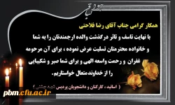 تسلیت به جناب آقای فلاحتی