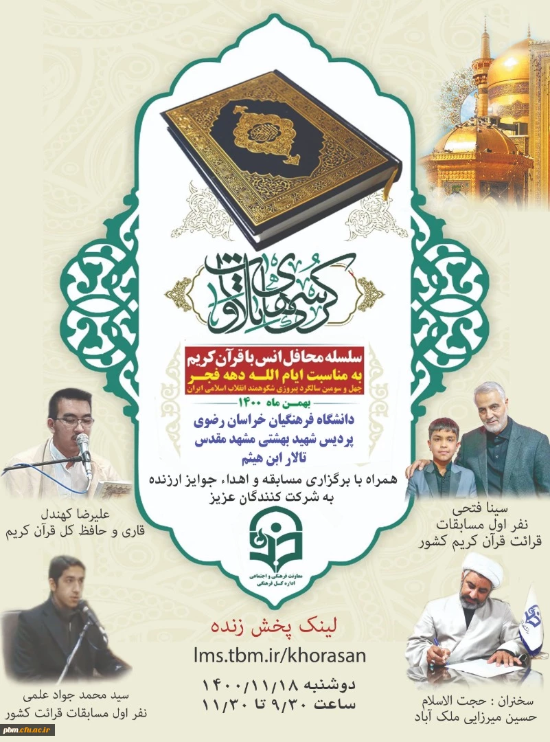 کرسی تلاوت قرآن کریم، محفل انس با قرآن