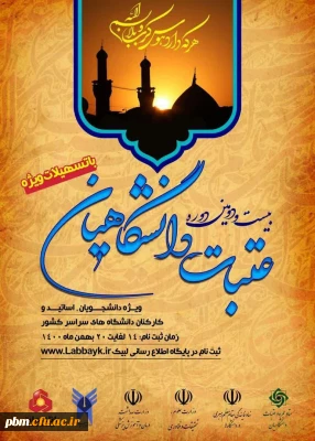 ثبت نام بیست و دومین دوره عتبات دانشگاهیان 
