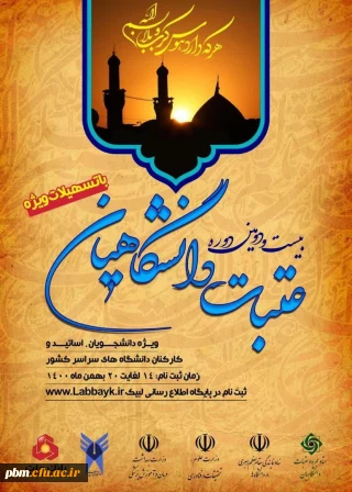 ثبت نام بیست و دومین دوره عتبات دانشگاهیان 
