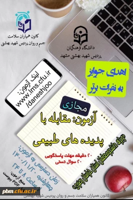 قابل توجه دانشجومعلمان خراسان رضوی

اطلاعیه آزمون مقابله به پدیده های طبیعی       