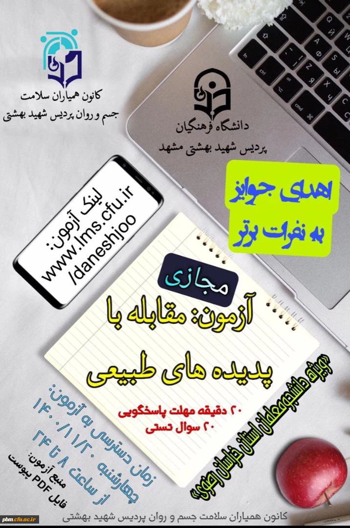 آزمون مقابله به پدیده های طبیعی  