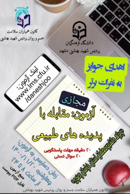 اطلاعیه آزمون مقابله به پدیده های طبیعی       